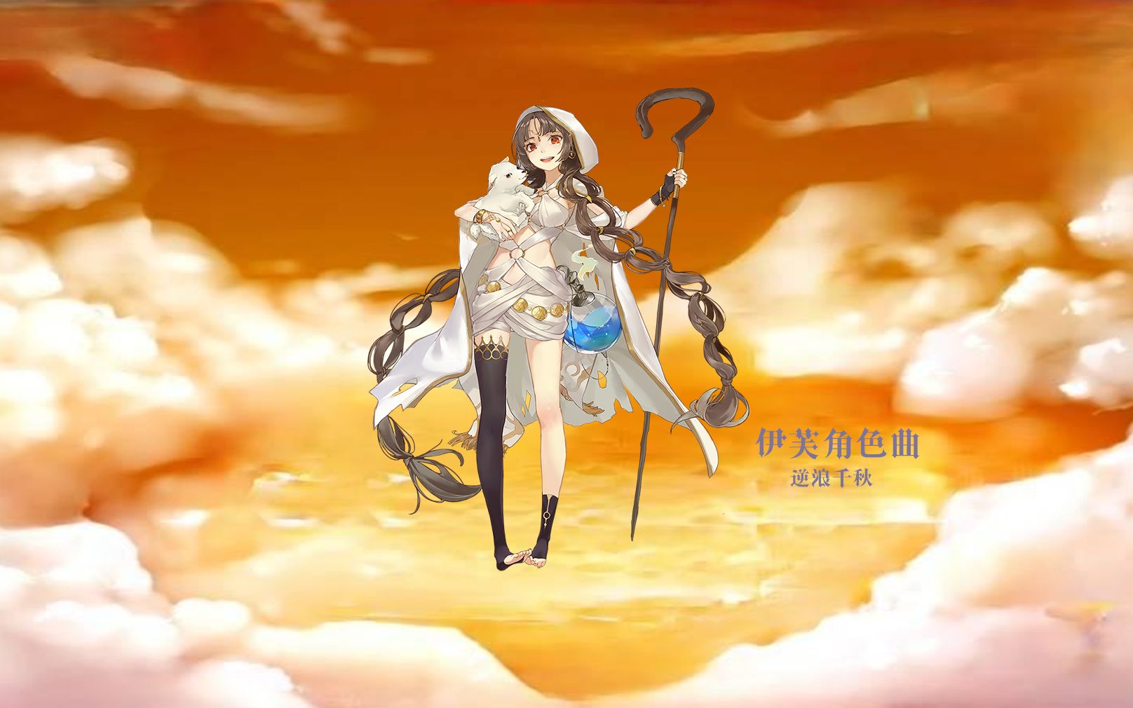 【幻书启世录】伊芙同人角色曲填词《逆浪千秋》