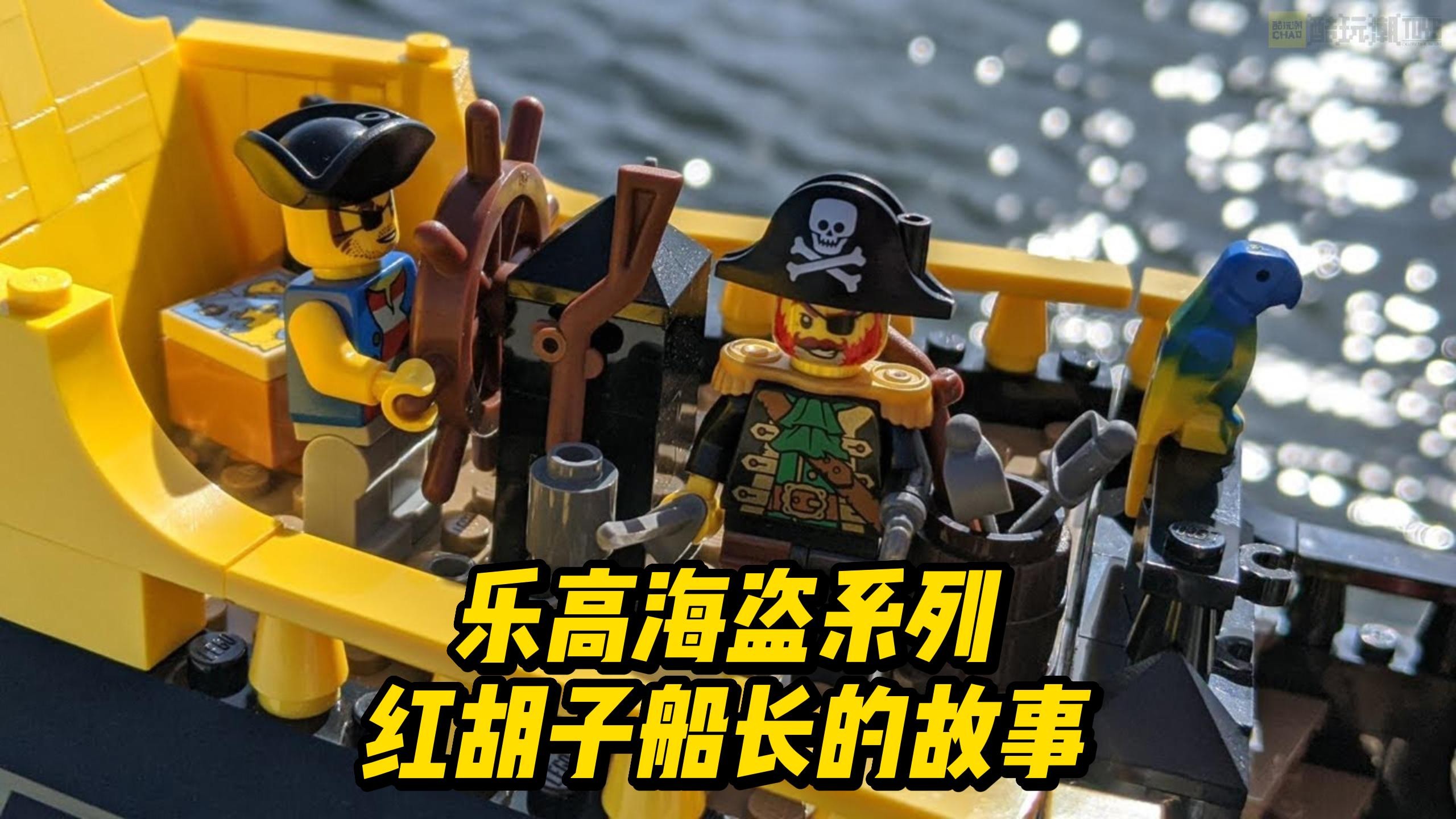 你知道关于乐高海盗红胡子船长的故事吗?