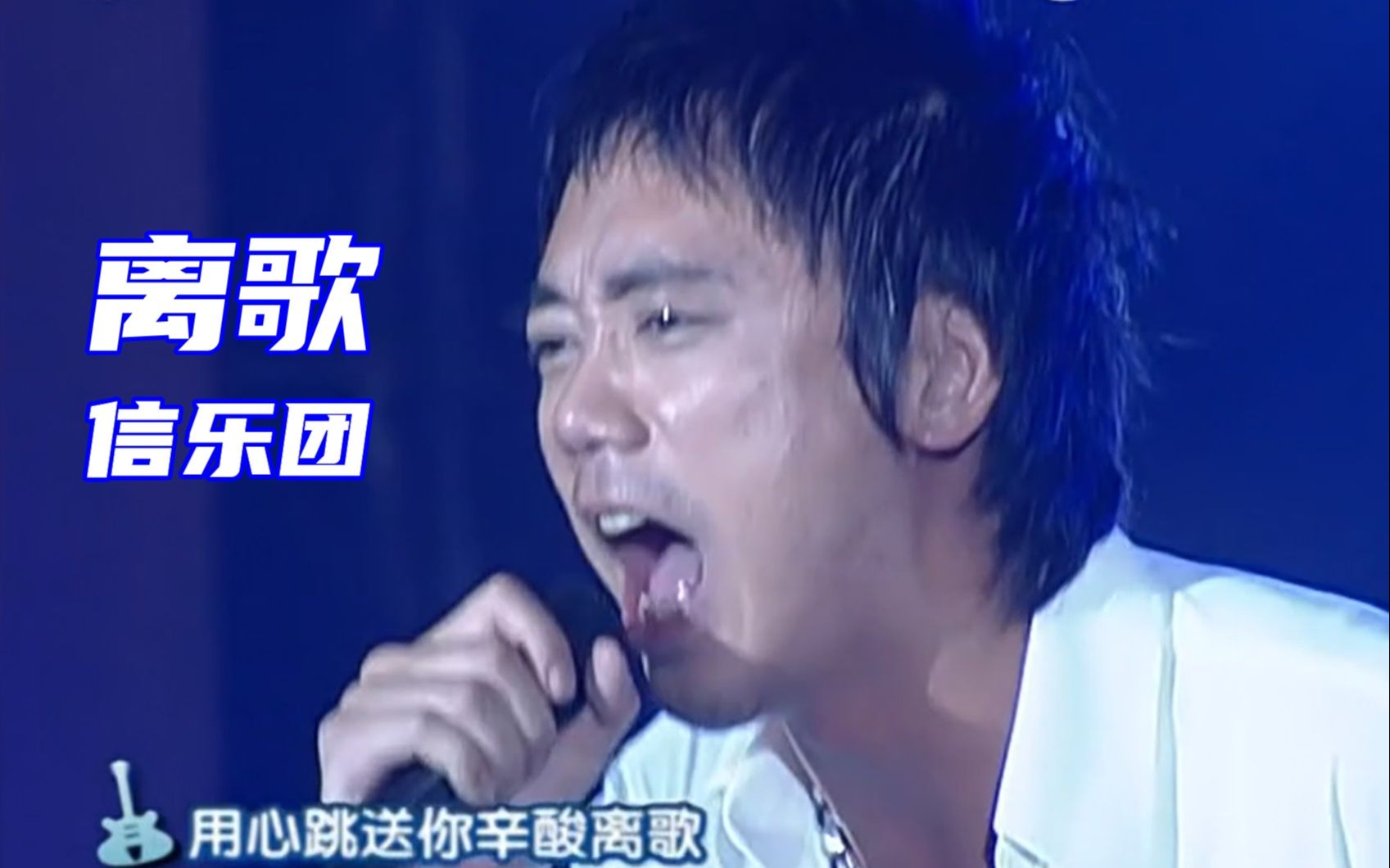 [图]【超清Live'05】信乐团《离歌》唱首离歌缓一下！