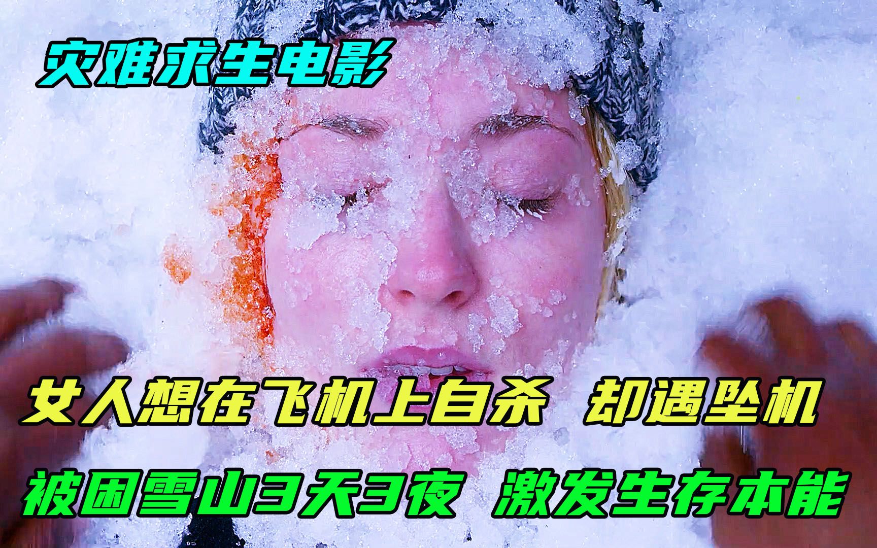 女人想在飞机厕所内自杀,却遇坠机,被困雪山3天3夜,激发求生本能.几分钟看剧哔哩哔哩bilibili