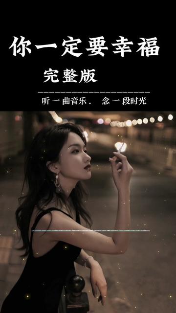 【你一定要幸福】