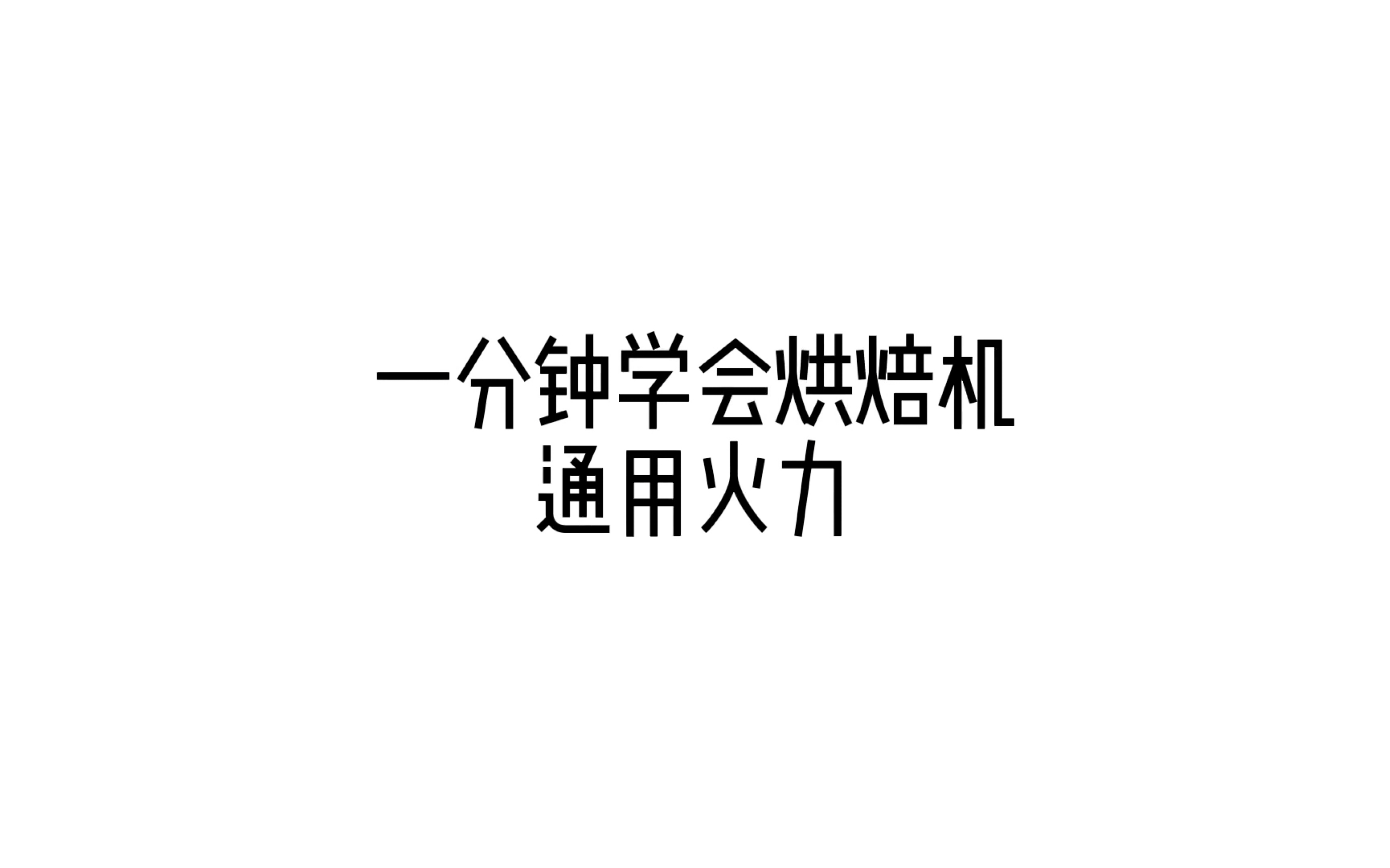 咖啡烘焙机之火力篇哔哩哔哩bilibili