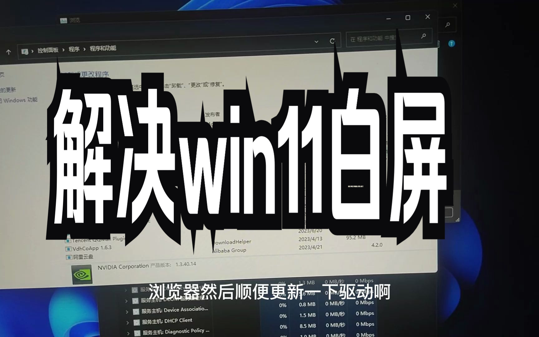 解决win11白屏哔哩哔哩bilibili