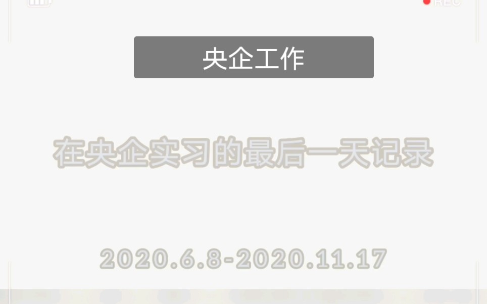 在央企实习了五个多月,确实香!最后一天去实习,记录一下上班的日常~工作时间也蛮轻松,还可以聊天,同事姐姐的聊天话题一般就是围绕着买东西,健...