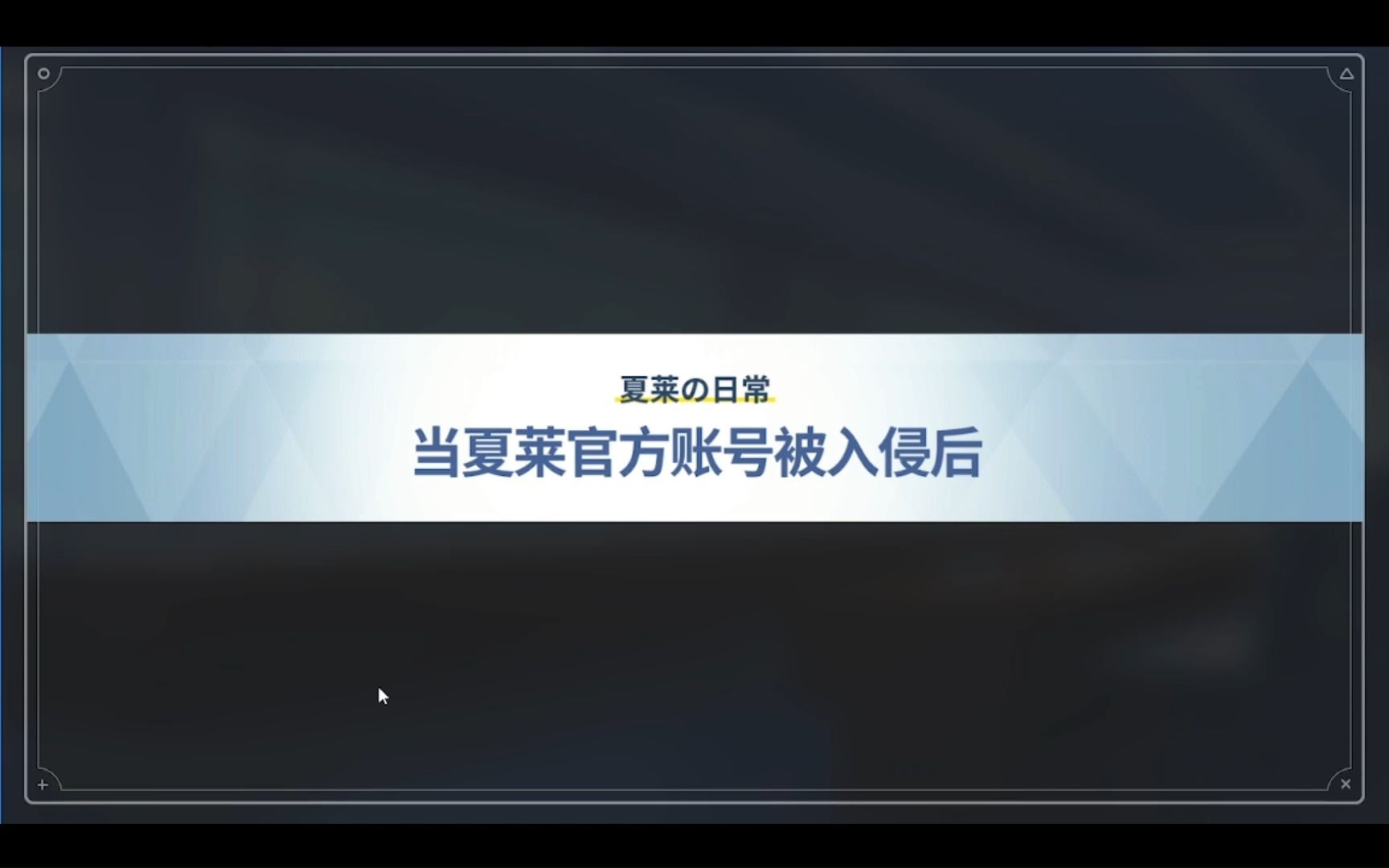 【AA剧情】当sensei注册了夏莱官方账号3网络游戏热门视频