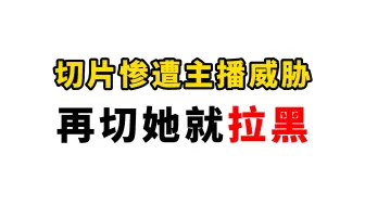 下载视频: 辛辛苦苦给她切了几十个切片，只落得如此下场