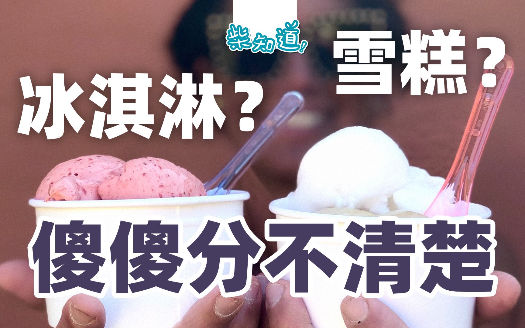 【柴知道】冰淇淋为什么这~么~好吃!它跟雪糕、冰棍有什么区别?哔哩哔哩bilibili