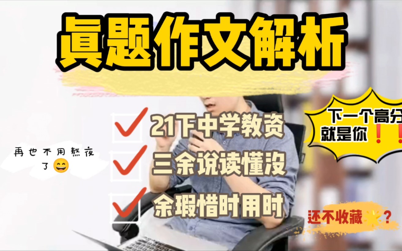 2021年下半年教师资格证笔试中学《综合素质》作文解析#教师资格证#教师招聘#教师#作文#综合素质@潇然老师爱分享哔哩哔哩bilibili