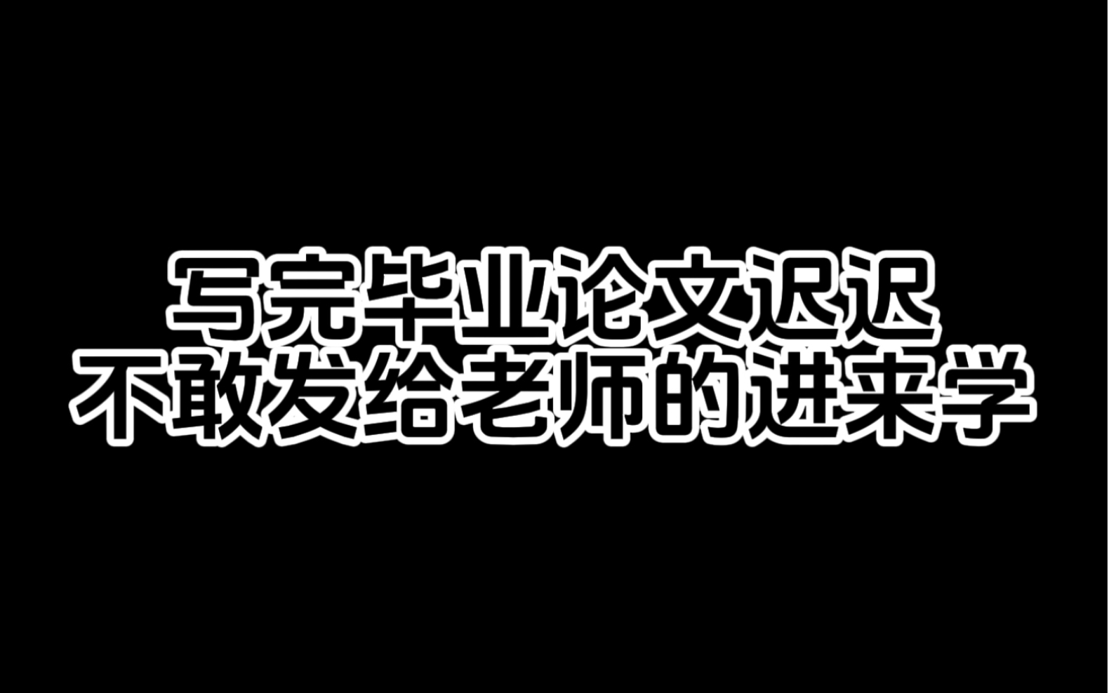 写完论文迟迟不敢发给老师的进来学哔哩哔哩bilibili