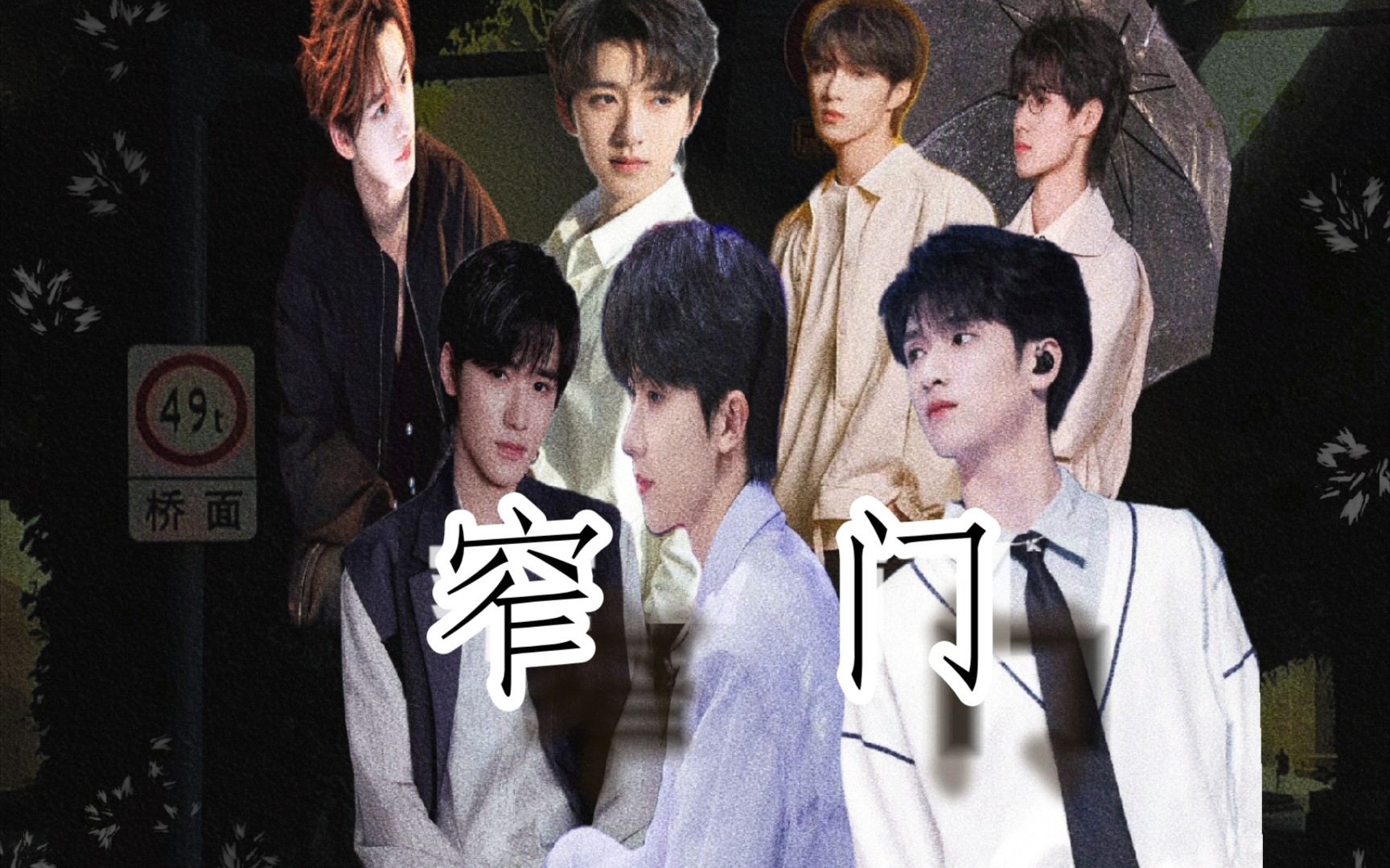 【时代少年团|剧情向】窄门 第一集 故事刚刚开始