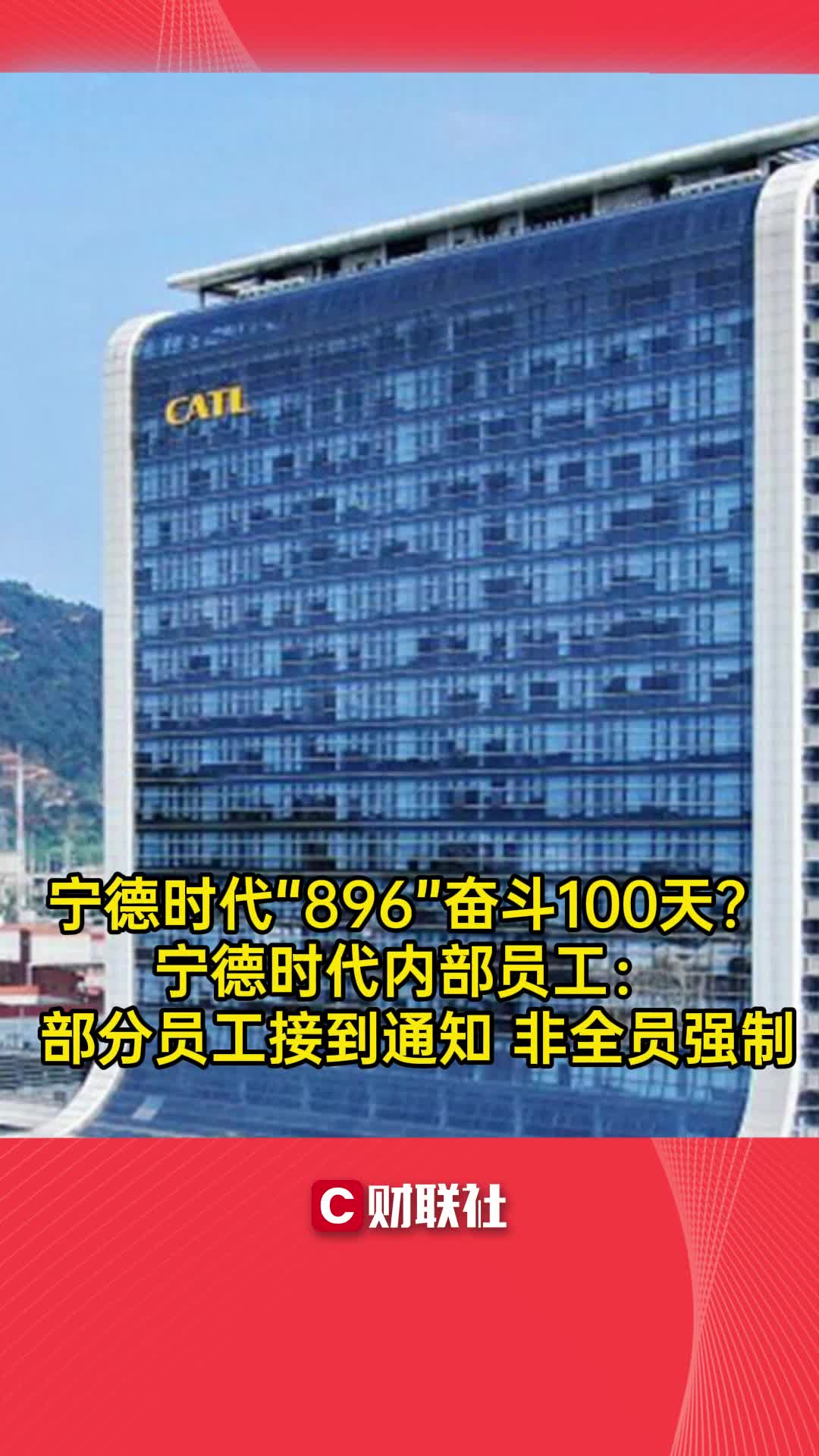 宁德时代“896”奋斗100天?宁德时代内部员工: 非全员强制哔哩哔哩bilibili