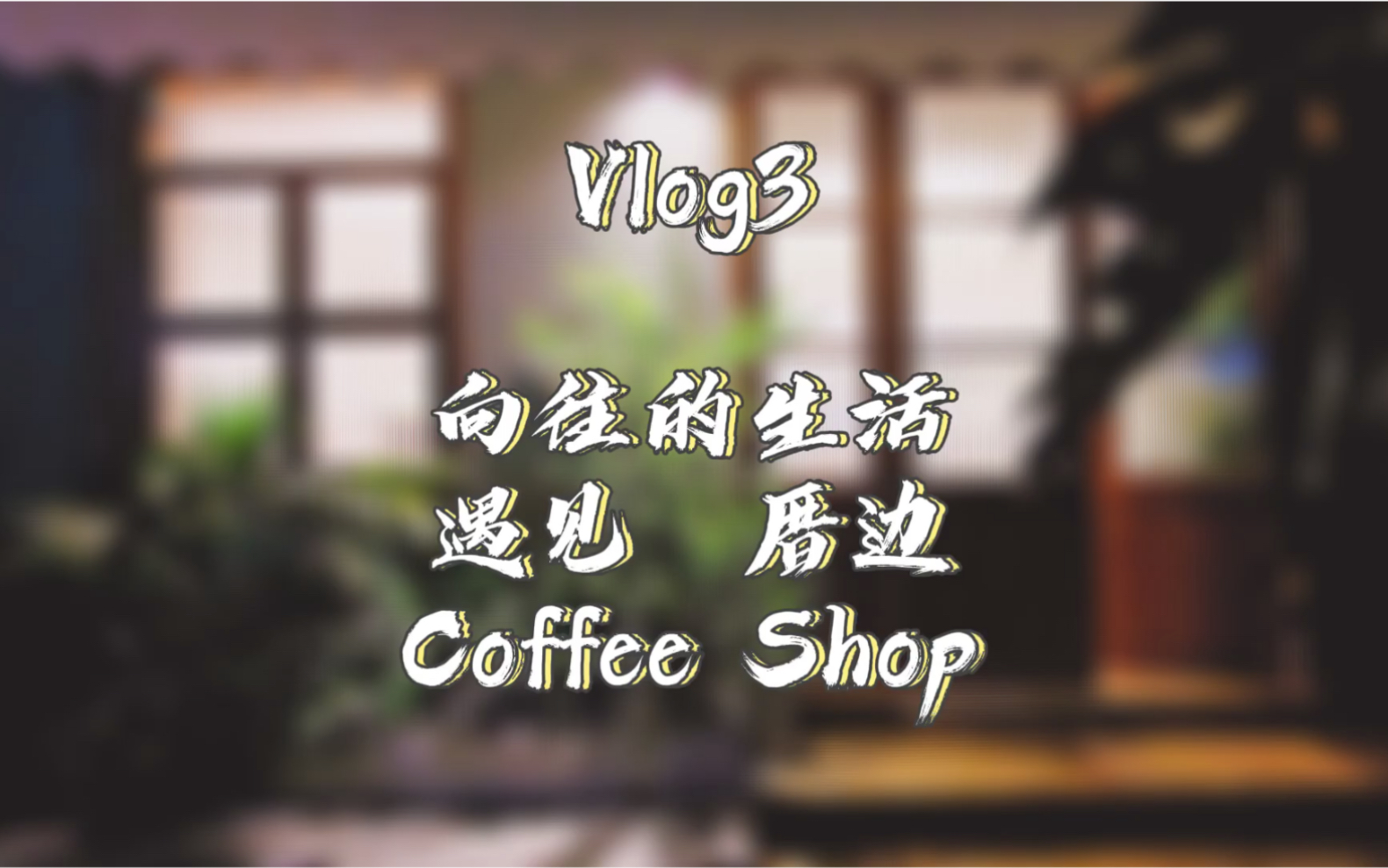 [图]Coffee Vlog3｜休息时间 带你走近厝边咖啡馆