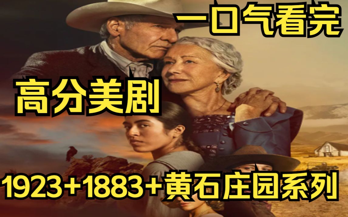 [图]一口气看完高分美剧【1923+1883+黄石庄园系列】不看会后悔系列！随1923年的另一代达顿家族，他们经历包括西部扩张、禁酒和大萧条在内的各种困难时期，他们要