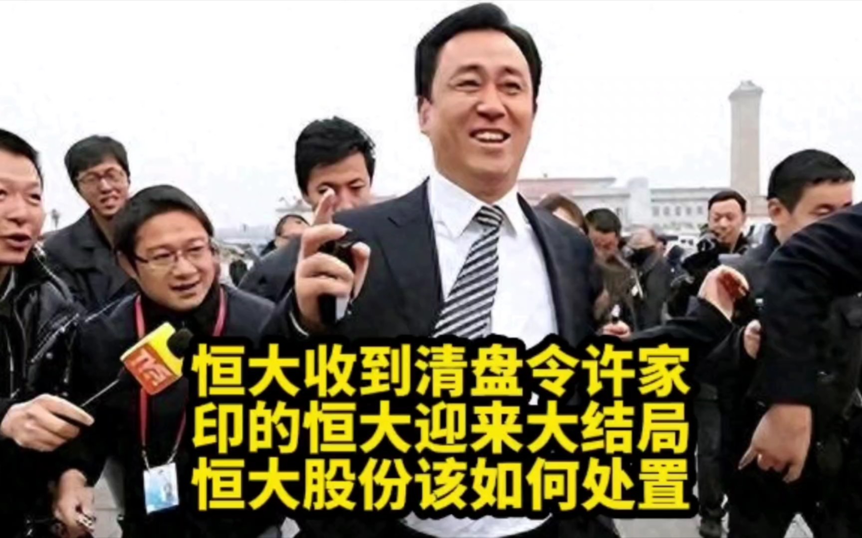 恒大收到清盘令!许家印的恒大迎来大结,局恒大的股份该如何处置?