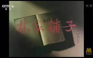 Download Video: 【剧情/经典】林家铺子 (1959）【CCTV6高清】【1080P】