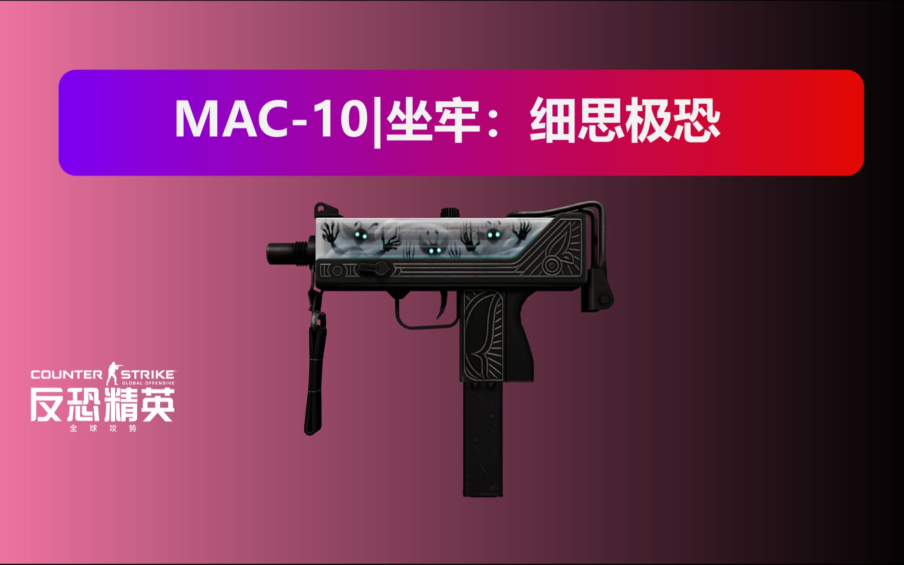csgo:mac-10|坐牢-细思极恐_csgo