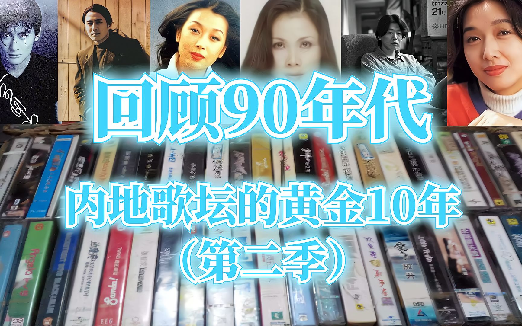 [图]90年代内地流行歌曲黄金10年，百花齐放的时代，首首金曲唤醒回忆