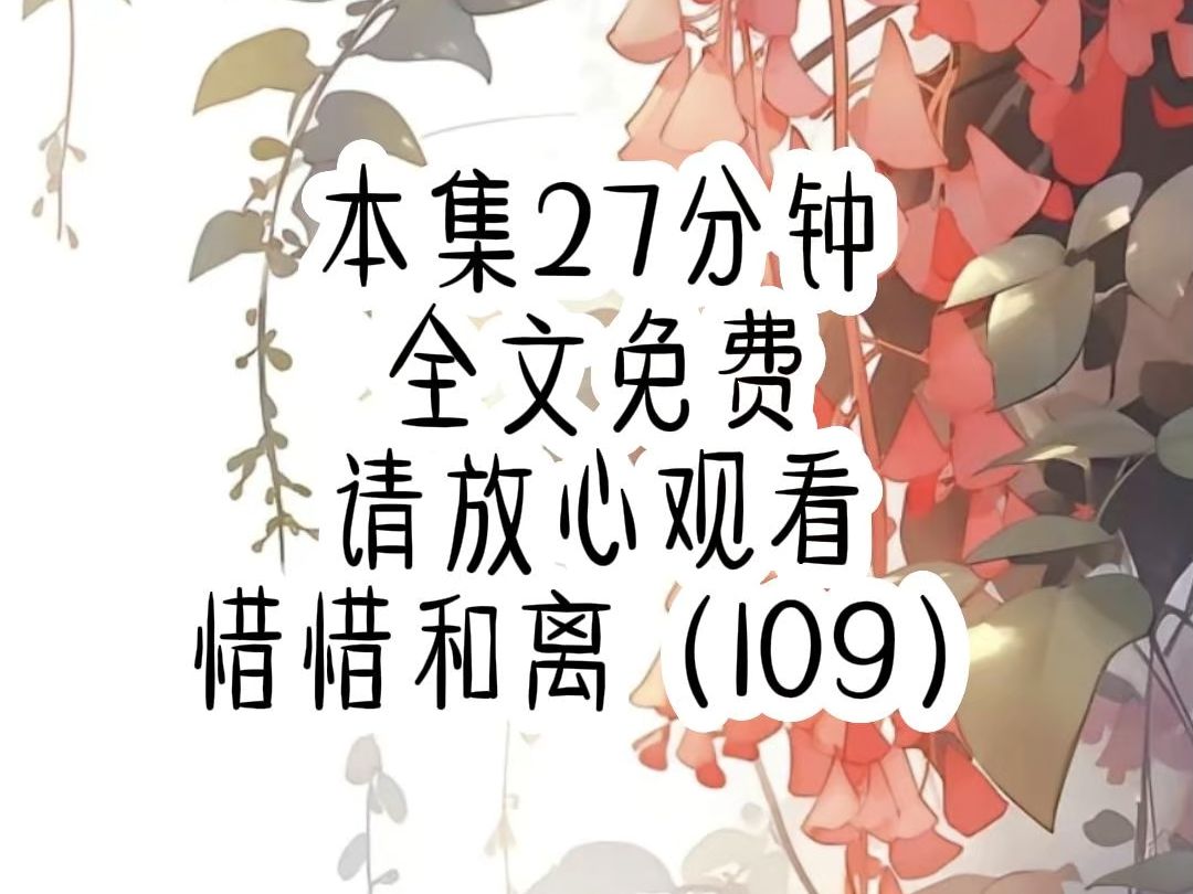 惜惜和离109哔哩哔哩bilibili