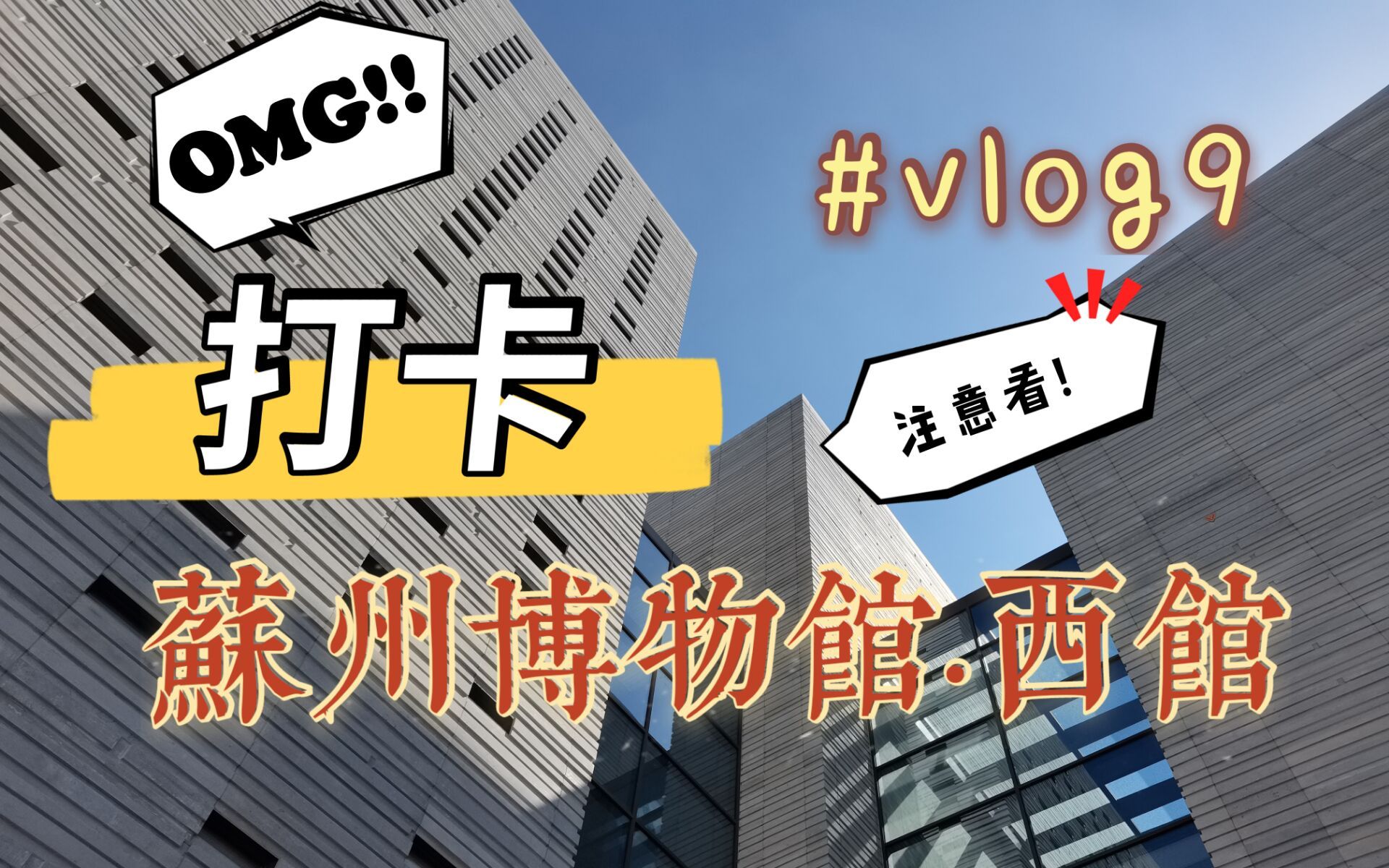 [vlog9]快来看苏州博物馆西馆啦!!!哔哩哔哩bilibili