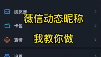 下载视频: 在小红书搜 “动态微信昵称”教你设置这个动态微信昵称网名 ，有动态微信网名设置教程。