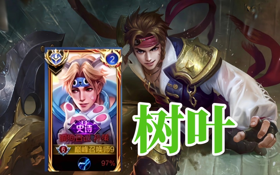 国服孙策【树叶】,船技最好的男人,扬帆起航!