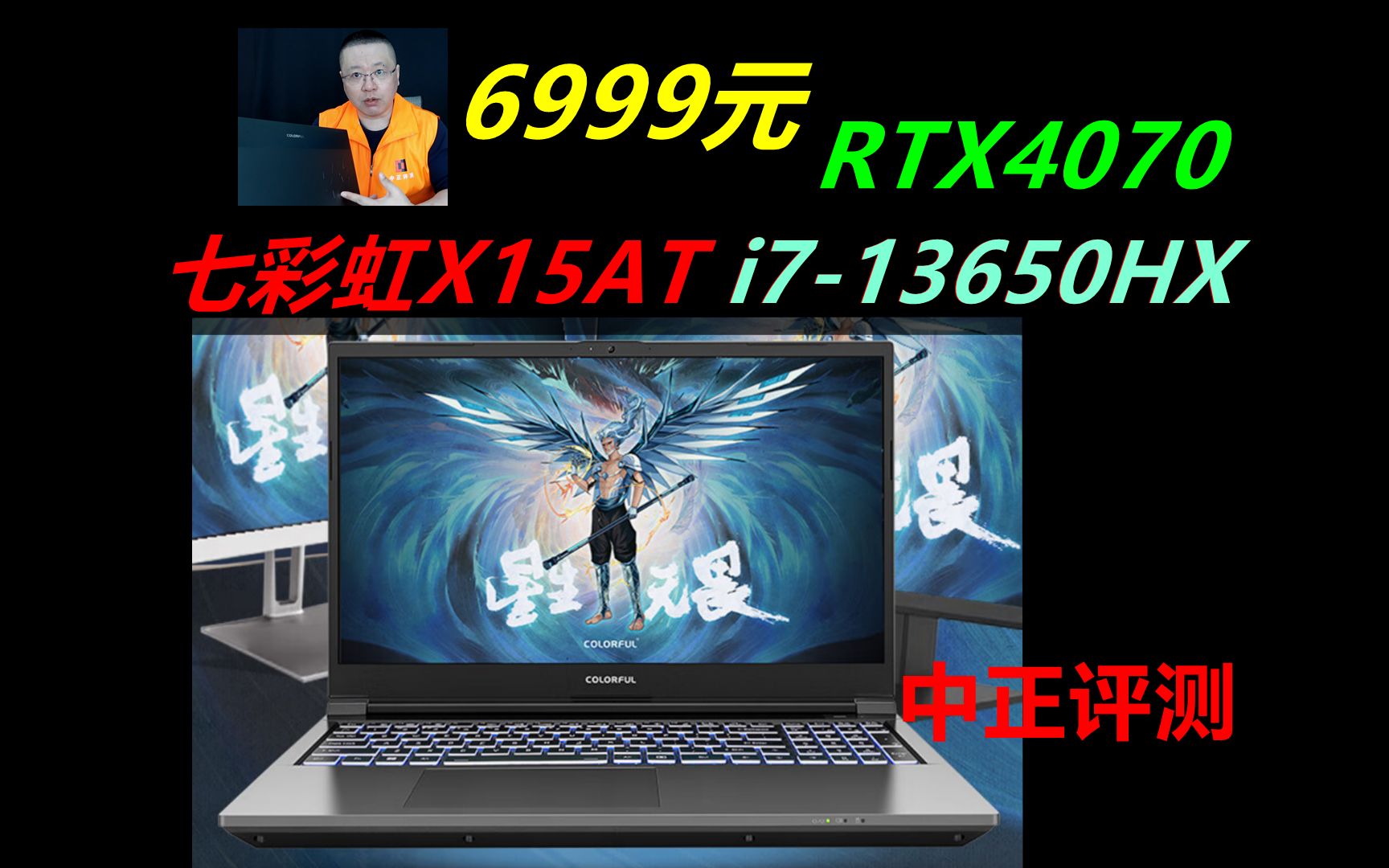 中正评测:6999元,便宜的4070游戏本,七彩虹X15AT,i713650HX,笔记本电脑推荐2024,装机,笔记本,电脑哔哩哔哩bilibili