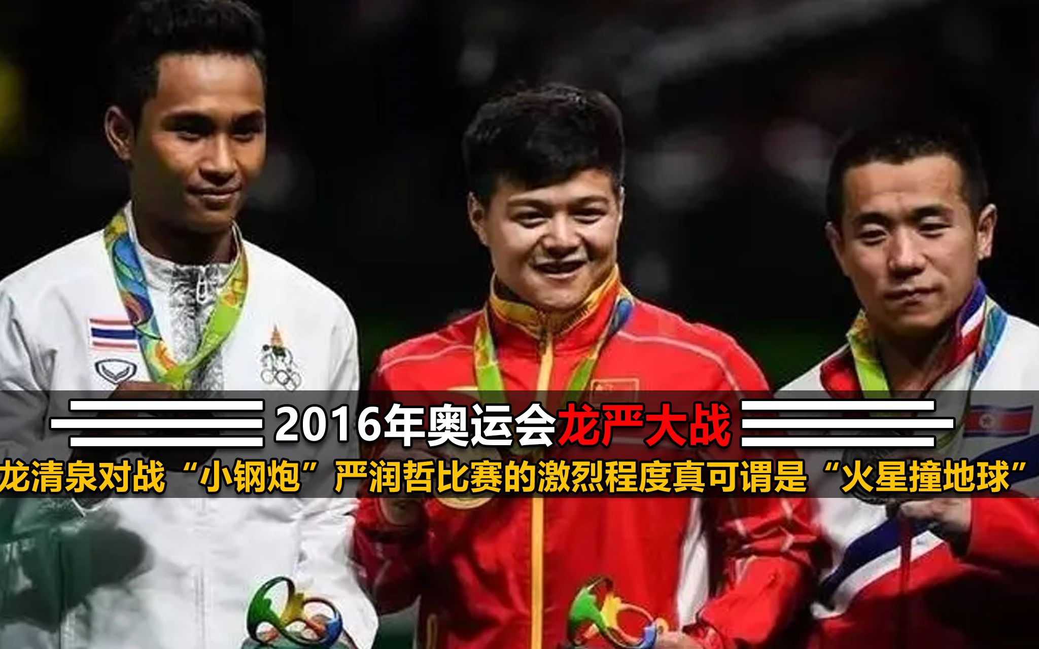 面对来自朝鲜国小钢炮严润哲重压之下龙清泉奋力一举创造了新的世界