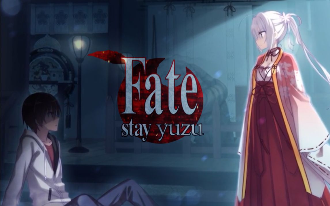 [图]【Fate/yuzu】圣杯战争：柚子篇