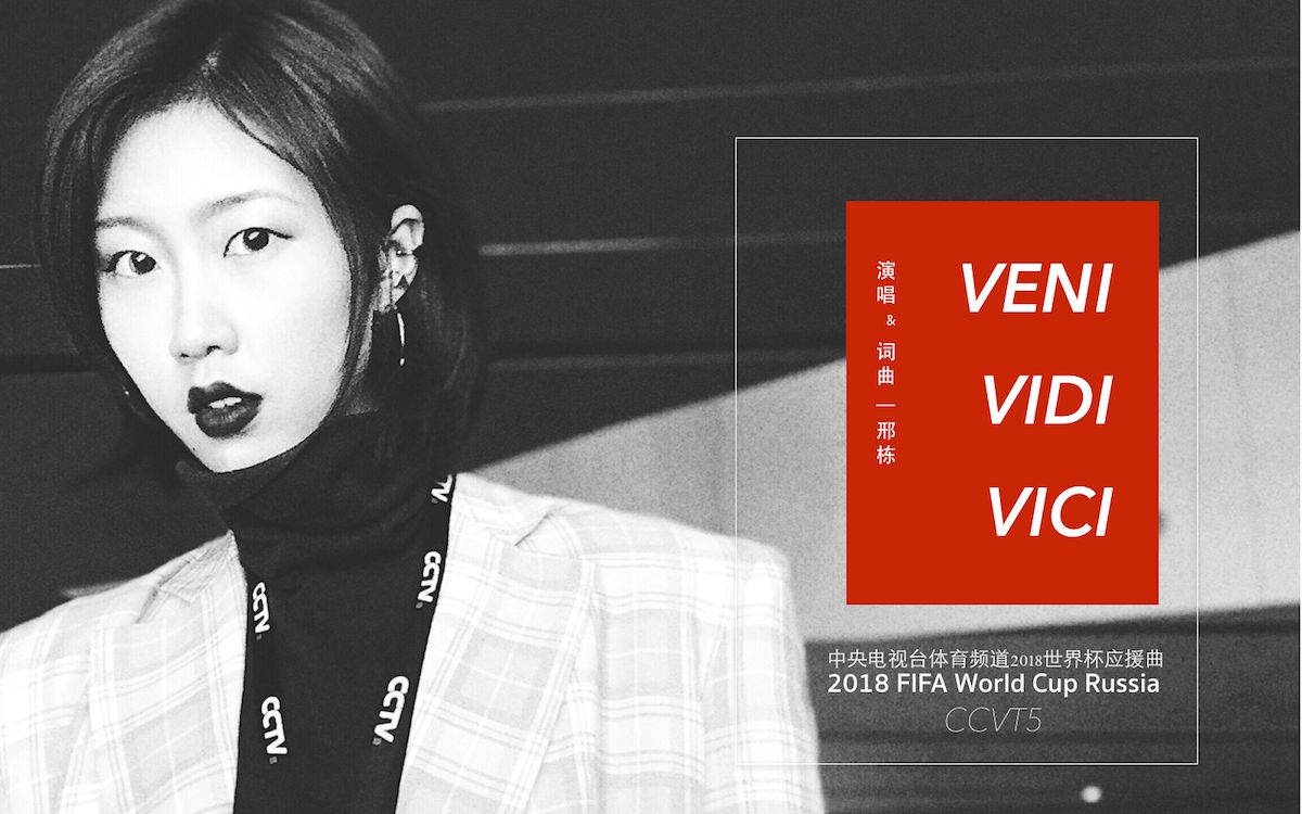 邢栋《VENI VIDI VICI》完整版mv(2018俄罗斯世界杯专属应援曲)哔哩哔哩bilibili