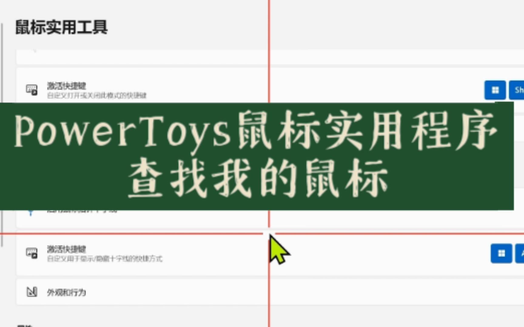 PowerToys鼠标实用程序,查找我的鼠标哔哩哔哩bilibili