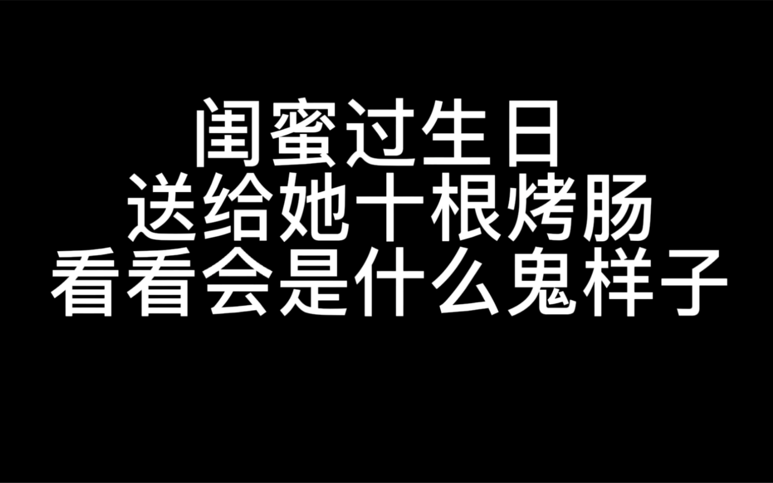 閨蜜過生日送了十根烤腸 我的第一支視頻