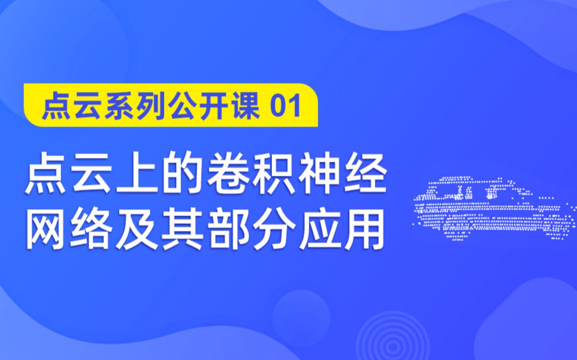 点云上的卷积神经网络及其部分应用哔哩哔哩bilibili