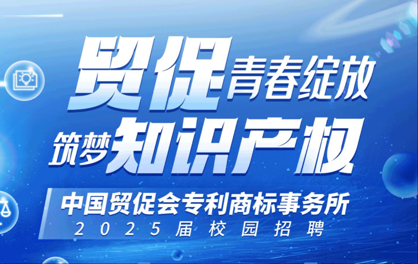 中国贸促会专利商标事务所2025届校园招聘来啦哔哩哔哩bilibili