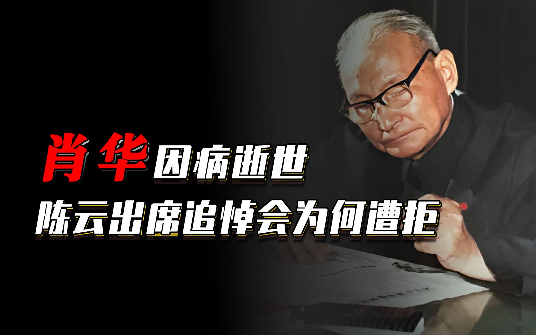 肖华因病逝世,陈云想出席追悼会遭拒,陈云:就算是爬也要爬着去哔哩哔哩bilibili