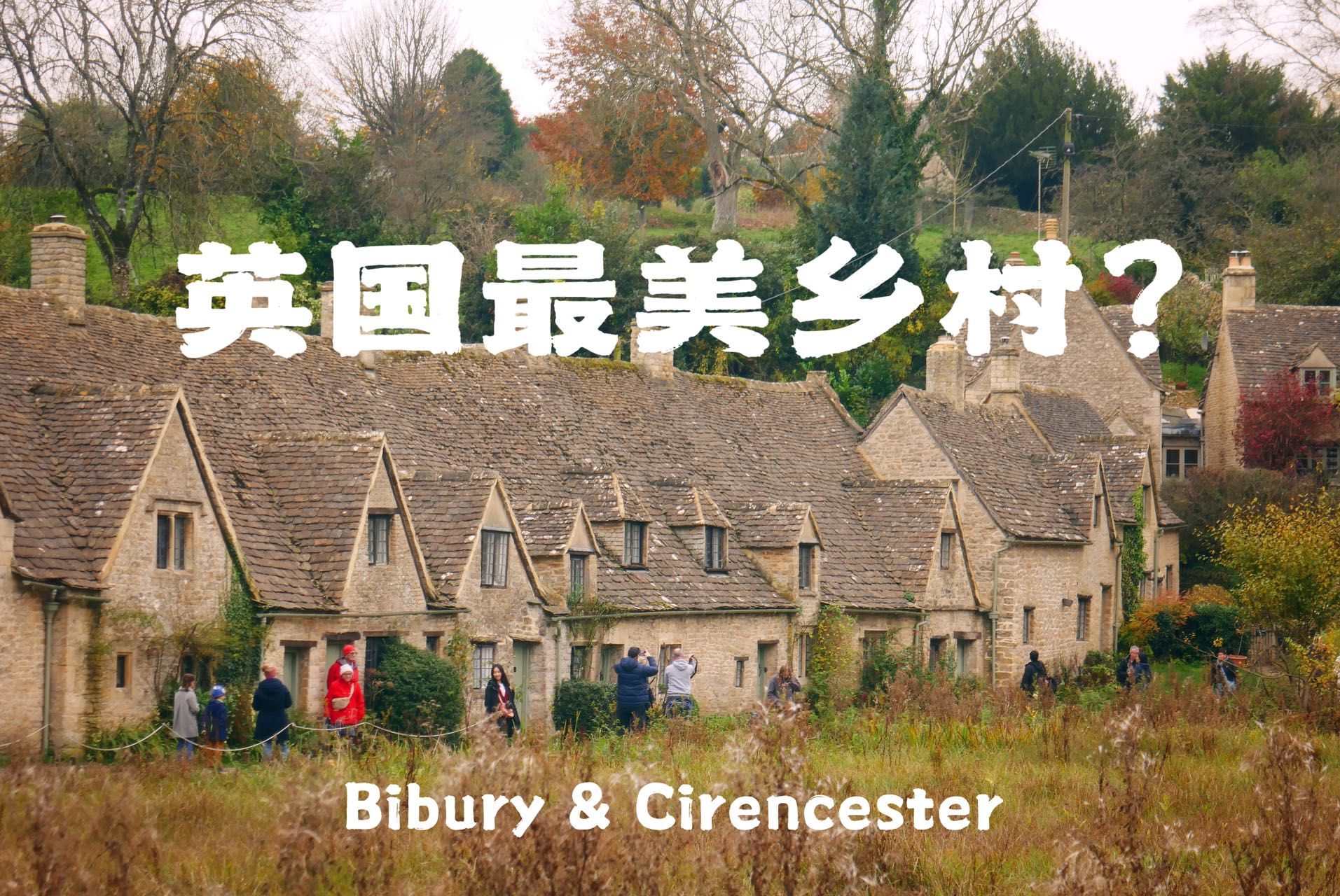 传说中的英国最美乡村 和cotswolds 地区最大镇 可惜天气不好 看阴天下别有韵味的cotswolds哔哩哔哩bilibili