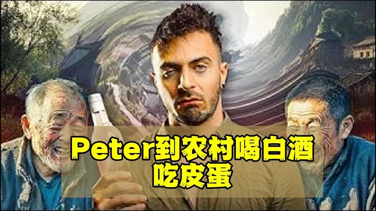 [评论版]ppperter搞笑博主游中国农村:喝白酒吃皮蛋,还被损友坑了个奇怪发型哔哩哔哩bilibili