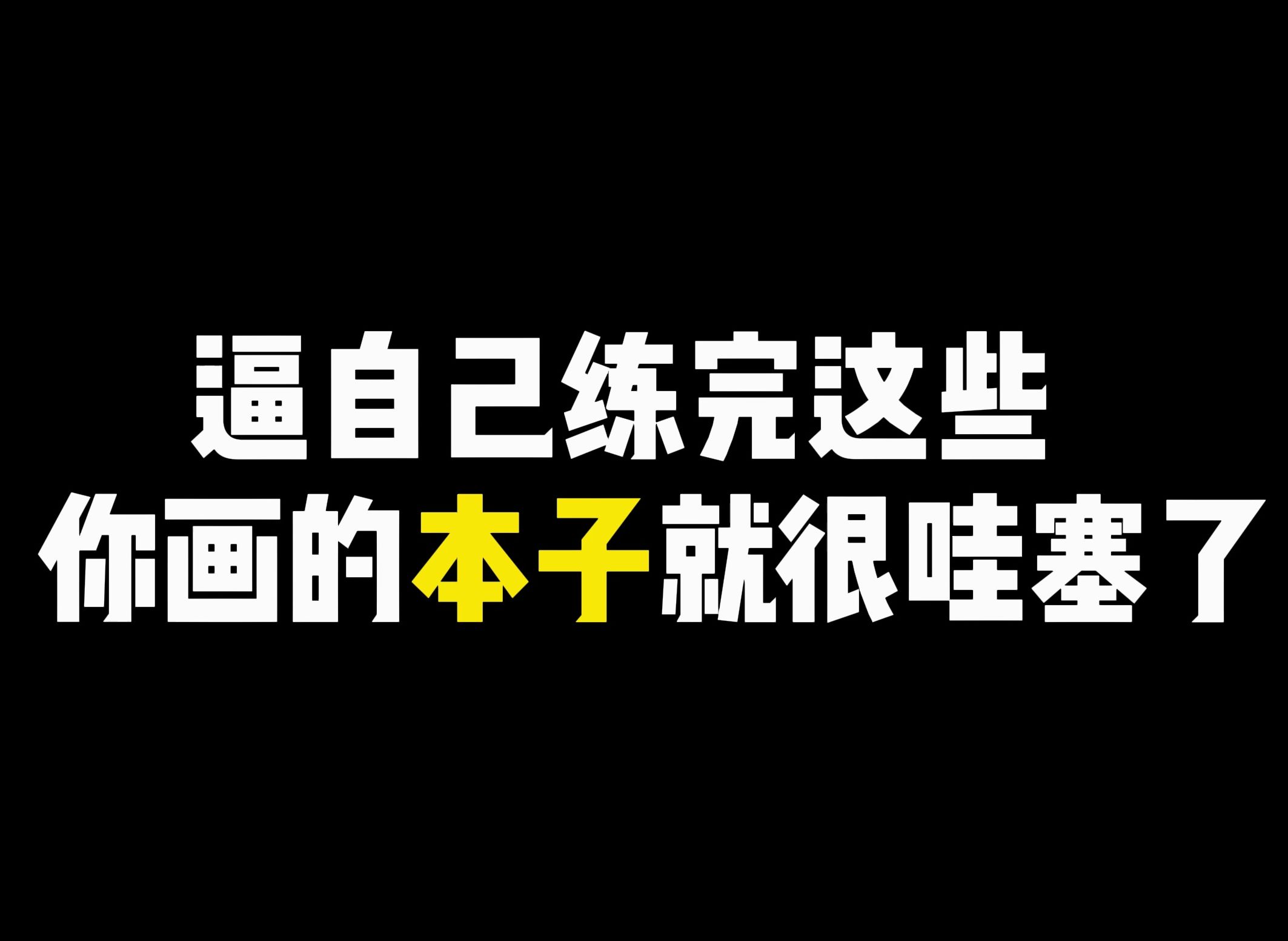 逼自己练完这些,你画的本子就很哇塞了!本子画师还不速速收好!哔哩哔哩bilibili