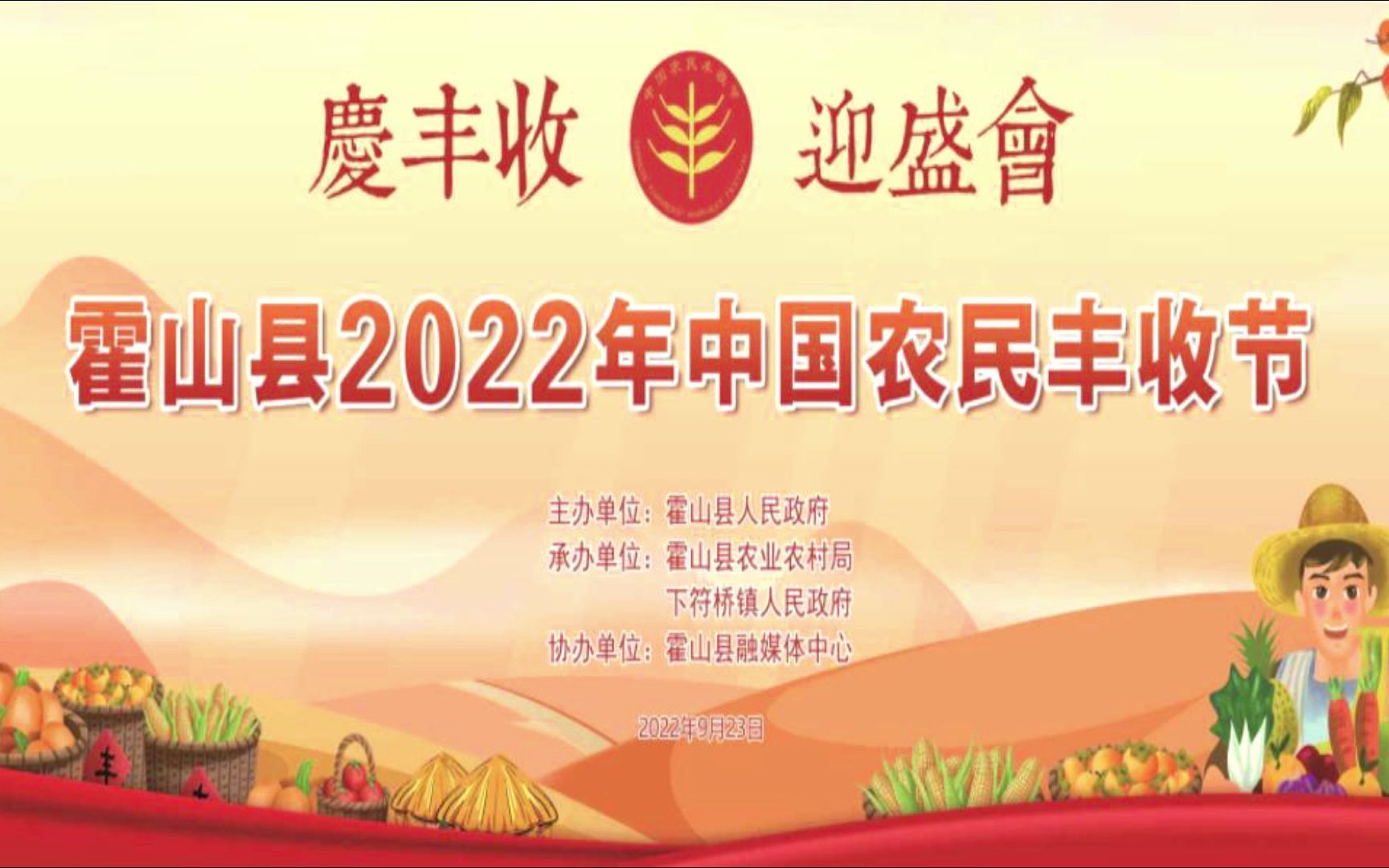 [图]庆丰收 迎盛会 霍山县2022中国农民丰收节