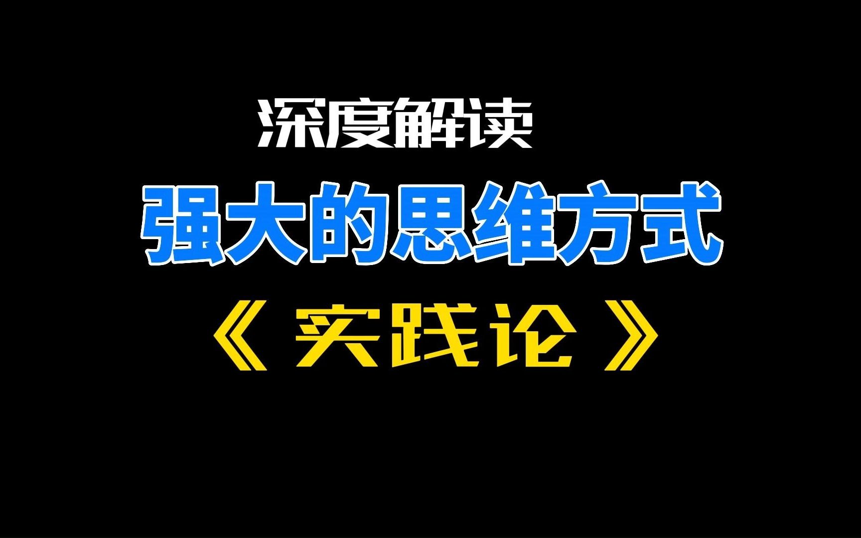 5000字简单聊聊《实践论》有多经典哔哩哔哩bilibili