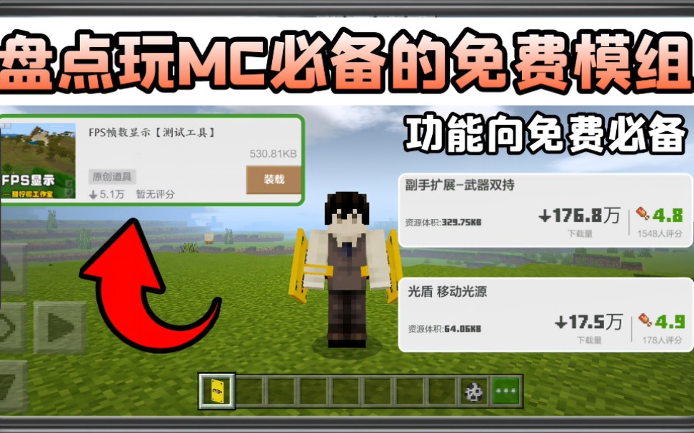 手机版我的世界盘点玩mc必备的免费模组生存功能性实用推荐!