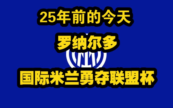 25年前的今天,国际米兰在罗纳尔多的带领下勇夺联盟杯!哔哩哔哩bilibili