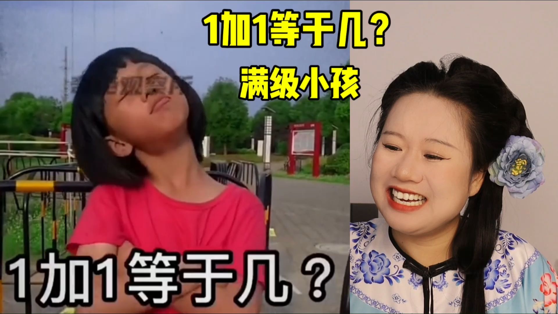 满级小孩真搞笑,1加1等于多少?等于3吗?哔哩哔哩bilibili