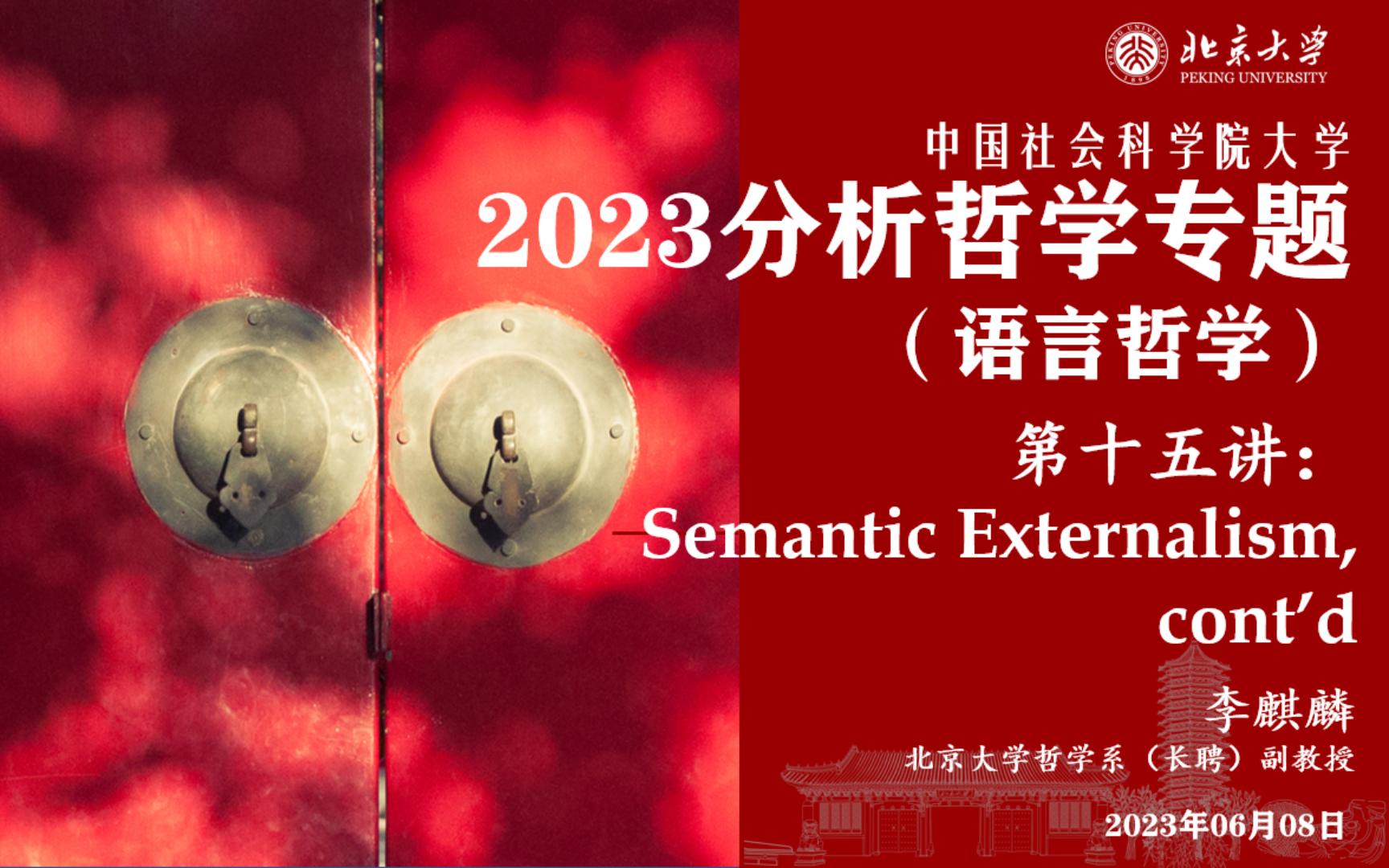 2023 中国社科院大学 分析哲学专题(语言哲学) 2023.06.08 语义外在主义(II)哔哩哔哩bilibili