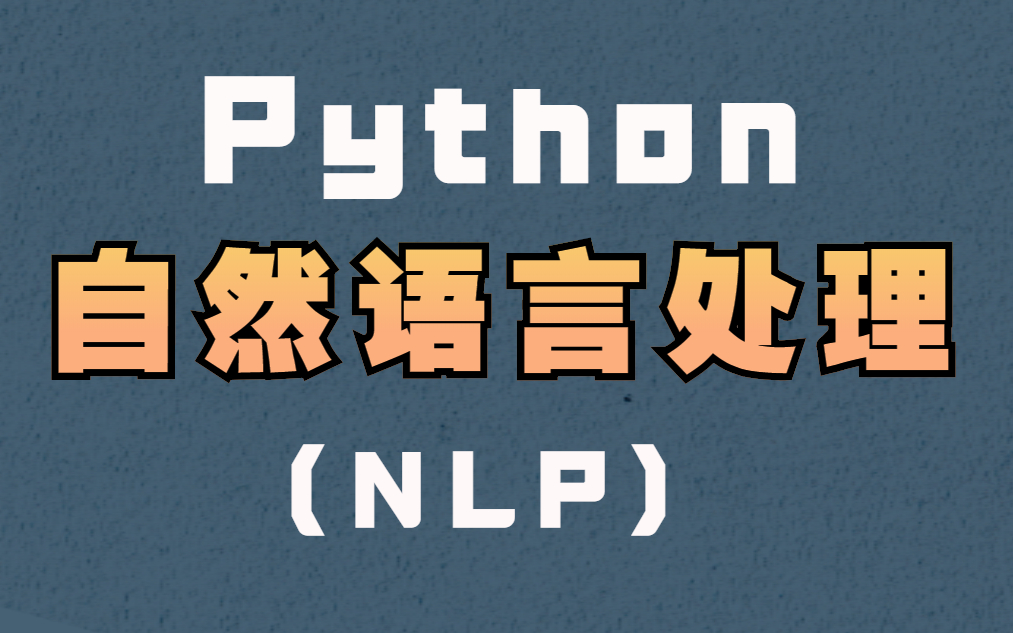 【NLP自然语言处理】玩转最新最全人工智能精选教程自然语言处理应用基础项目技术;Pytorch、RNN、Seq2seq、梯度下降(附赠课件资料)哔哩哔哩...