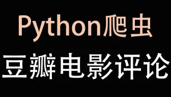 【Python教学】用Python爬取豆瓣狂飙评论数据（附源码）