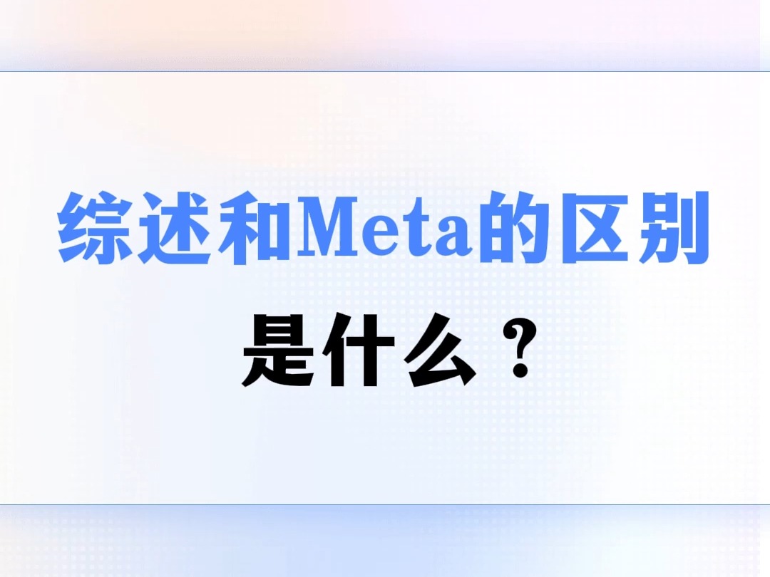 综述和Meta的区别是什么?哔哩哔哩bilibili