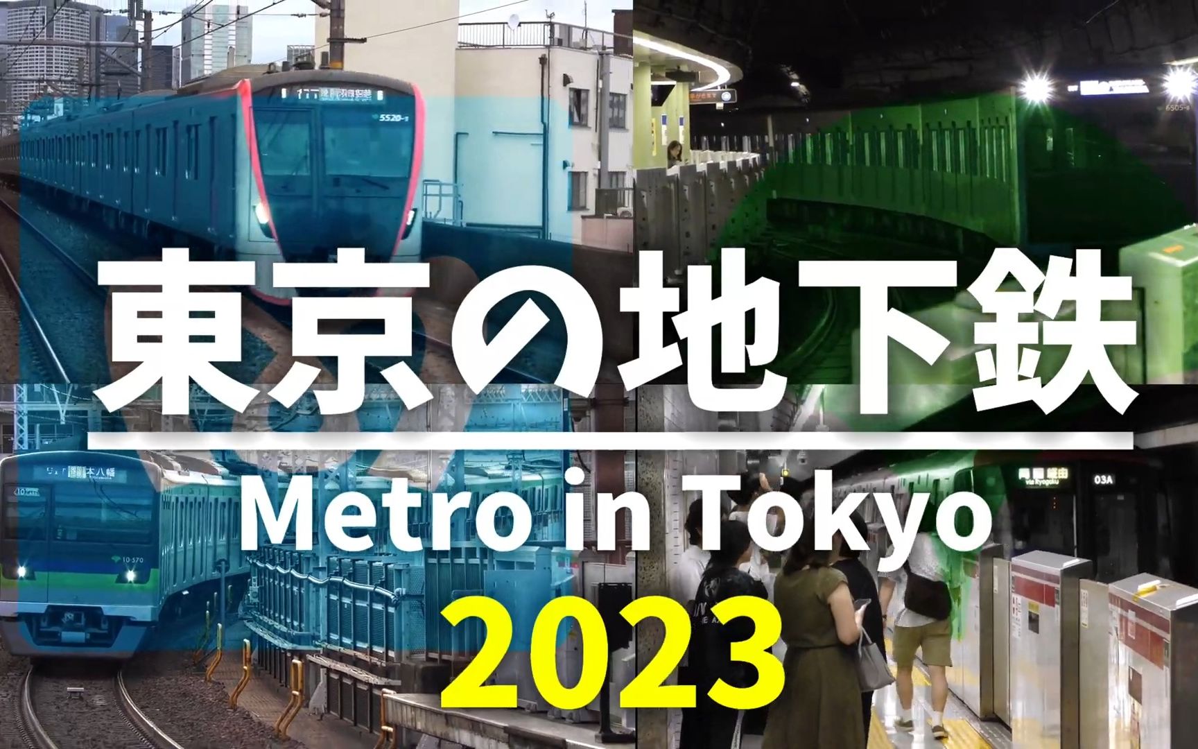 【东京地铁】亚洲首个地铁系统 东京地下铁 Metro in Tokyo [东京メトロ 都営地下鉄 列车到发集锦 2023年度版]哔哩哔哩bilibili