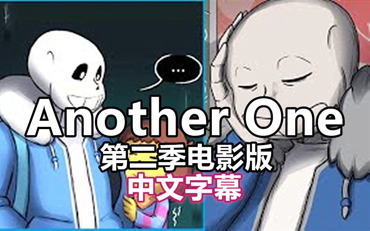 【Undertale/漫配电影版/中字】(另一个)Another One 第二季哔哩哔哩bilibili