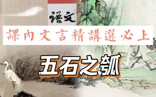 Download Video: 【课内文言精讲】高中统编选必上《五石之瓠》