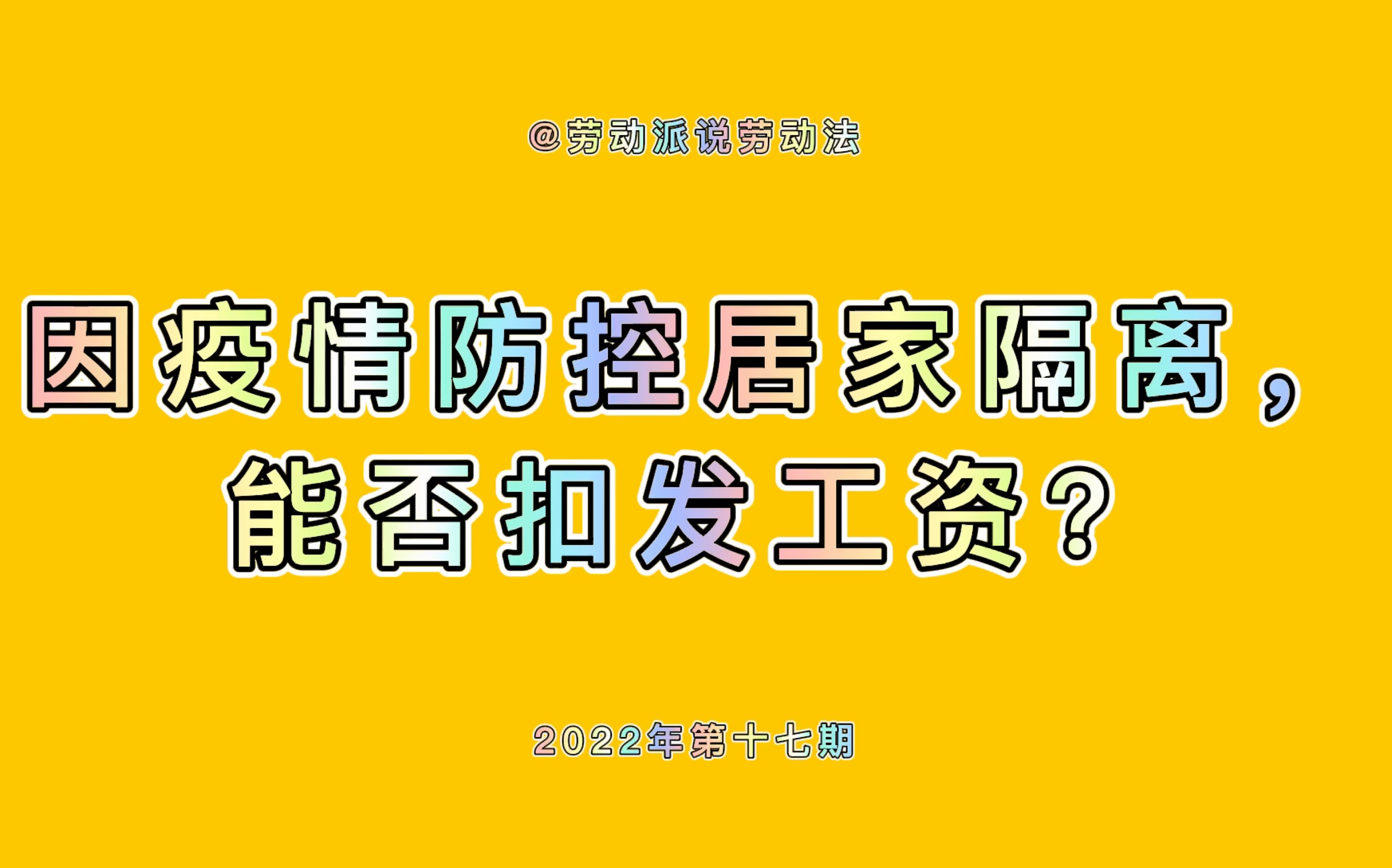 因疫情防控居家隔离,能否扣发工资?哔哩哔哩bilibili